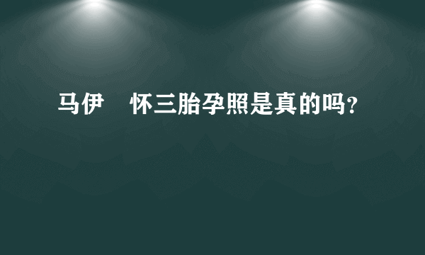 马伊琍怀三胎孕照是真的吗？