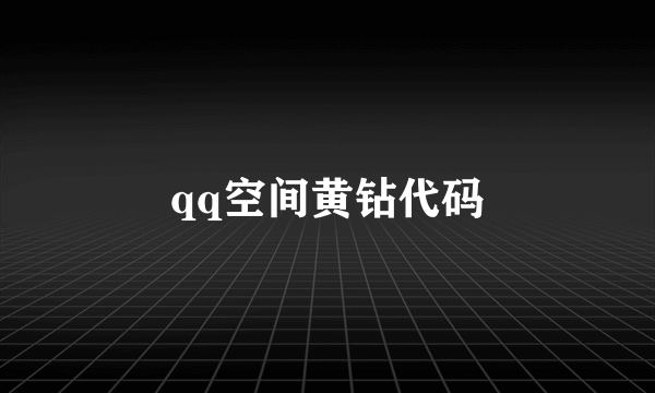 qq空间黄钻代码