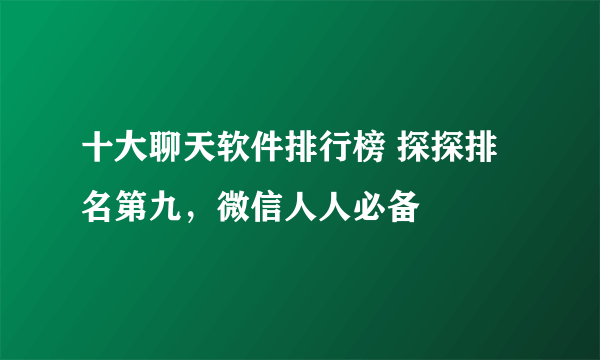 十大聊天软件排行榜 探探排名第九，微信人人必备