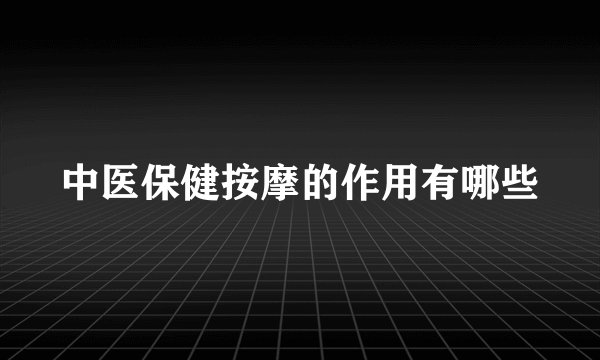 中医保健按摩的作用有哪些