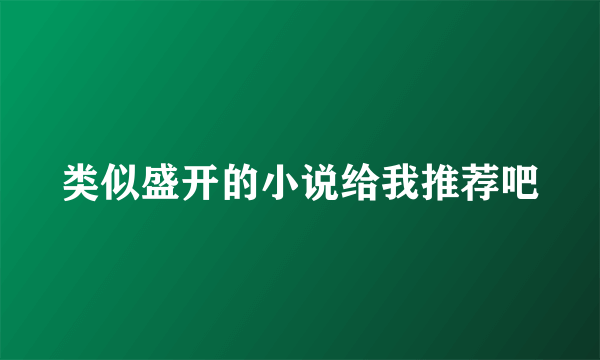 类似盛开的小说给我推荐吧