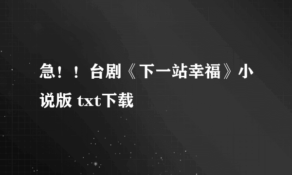 急！！台剧《下一站幸福》小说版 txt下载