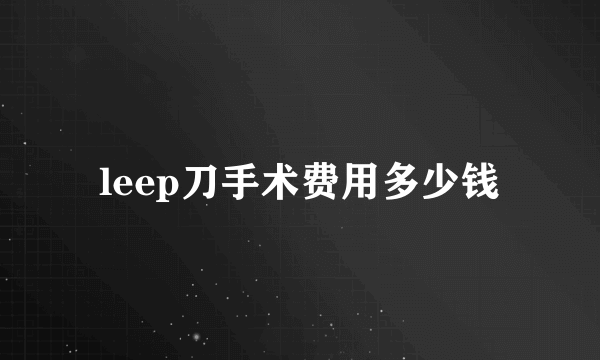 leep刀手术费用多少钱