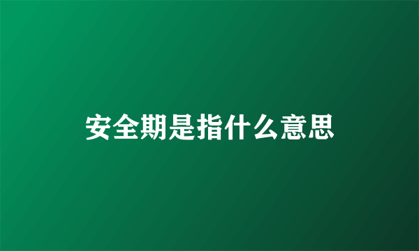 安全期是指什么意思