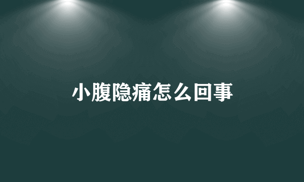 小腹隐痛怎么回事