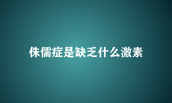 侏儒症是缺乏什么激素