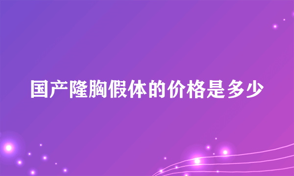 国产隆胸假体的价格是多少