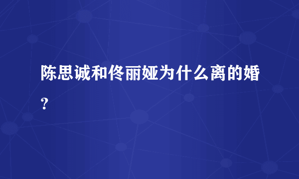 陈思诚和佟丽娅为什么离的婚？