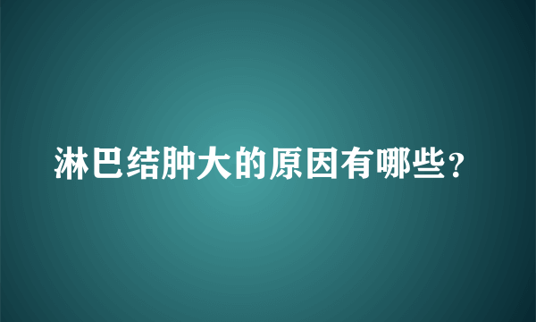 淋巴结肿大的原因有哪些？