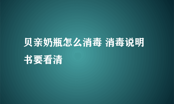 贝亲奶瓶怎么消毒 消毒说明书要看清