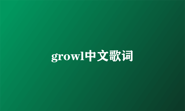 growl中文歌词