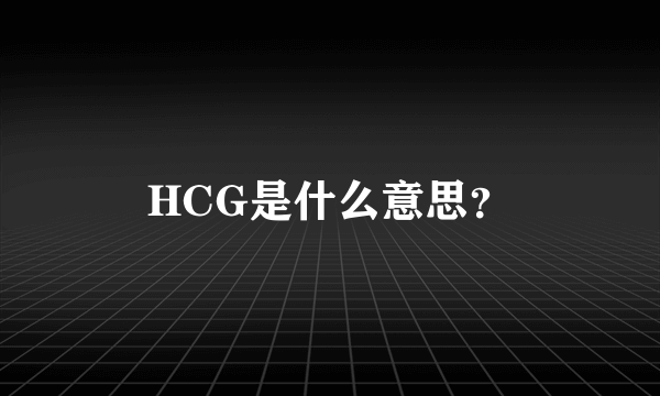 HCG是什么意思？