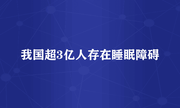 我国超3亿人存在睡眠障碍