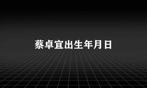 蔡卓宜出生年月日