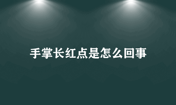 手掌长红点是怎么回事