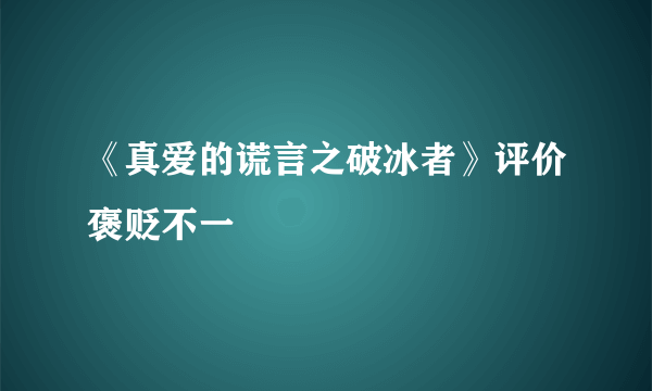 《真爱的谎言之破冰者》评价褒贬不一