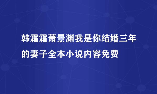 韩霜霜萧景渊我是你结婚三年的妻子全本小说内容免费