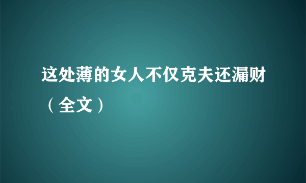 这处薄的女人不仅克夫还漏财（全文）