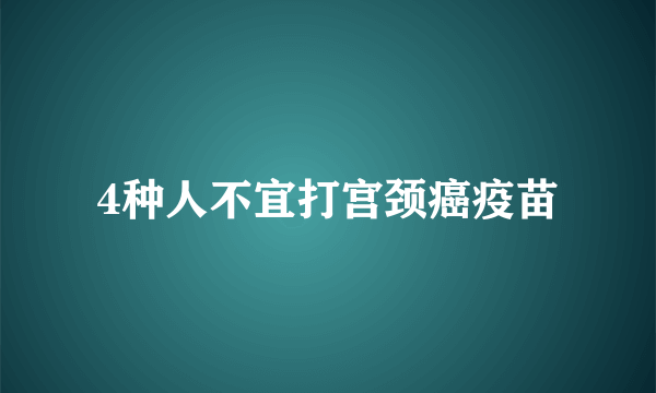 4种人不宜打宫颈癌疫苗