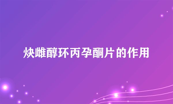 炔雌醇环丙孕酮片的作用