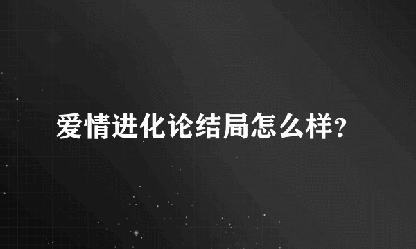 爱情进化论结局怎么样？