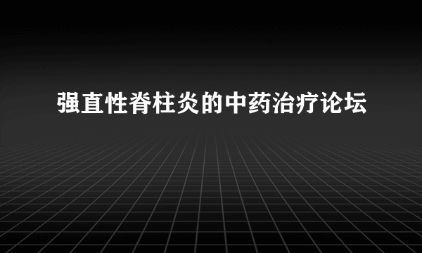 强直性脊柱炎的中药治疗论坛