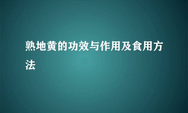 熟地黄的功效与作用及食用方法