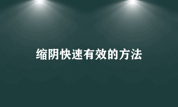 缩阴快速有效的方法