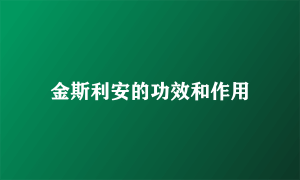 金斯利安的功效和作用