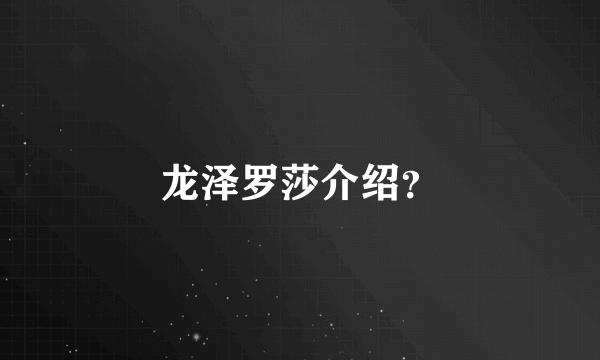 龙泽罗莎介绍？