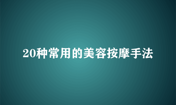 20种常用的美容按摩手法