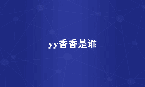 yy香香是谁