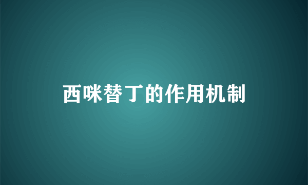 西咪替丁的作用机制