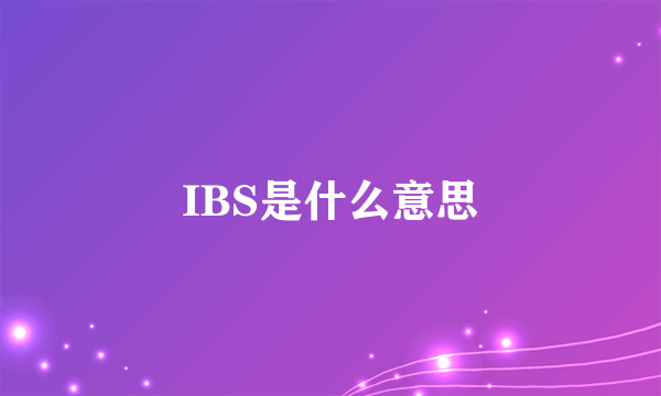 IBS是什么意思