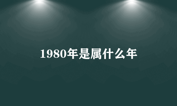 1980年是属什么年