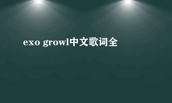 exo growl中文歌词全