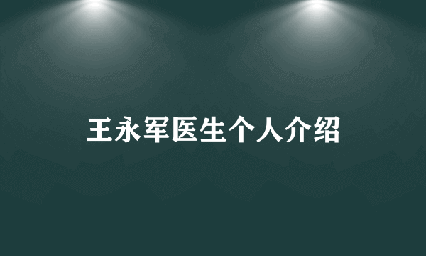 王永军医生个人介绍