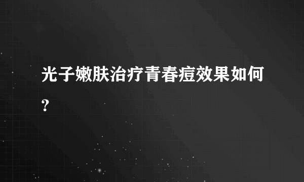 光子嫩肤治疗青春痘效果如何？