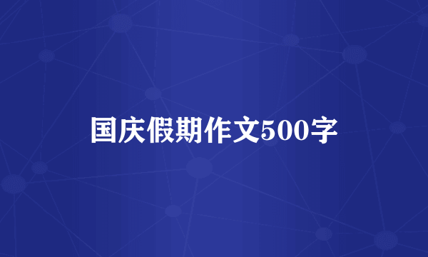 国庆假期作文500字