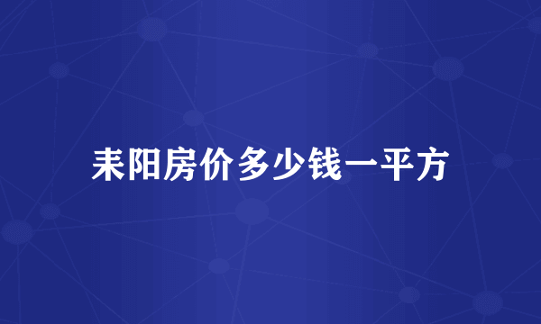 耒阳房价多少钱一平方