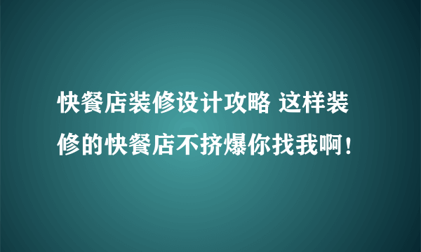 快餐店装修设计攻略 这样装修的快餐店不挤爆你找我啊！