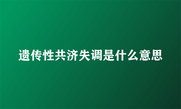 遗传性共济失调是什么意思