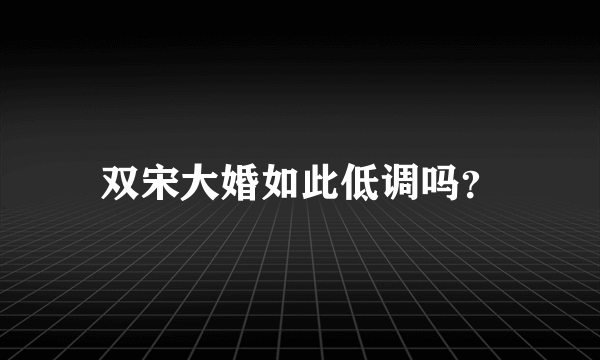 双宋大婚如此低调吗？