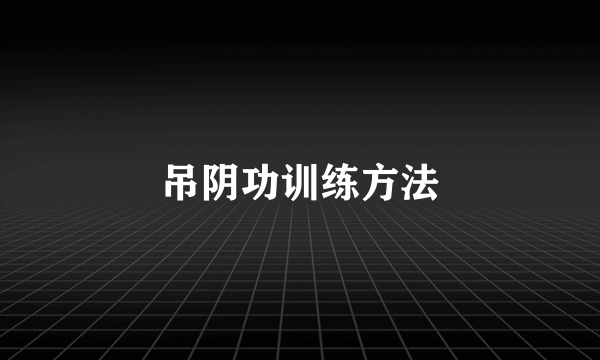 吊阴功训练方法