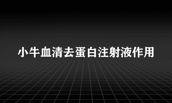 小牛血清去蛋白注射液作用