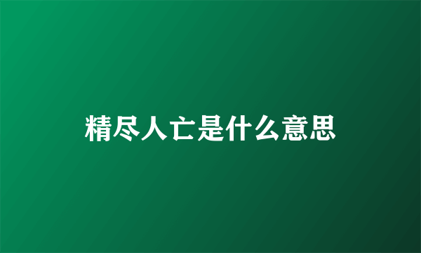 精尽人亡是什么意思