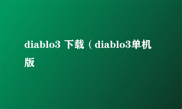 diablo3 下载（diablo3单机版