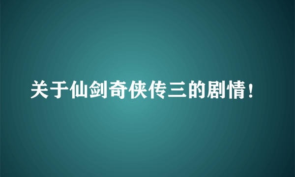 关于仙剑奇侠传三的剧情！