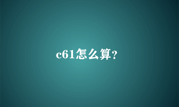 c61怎么算？