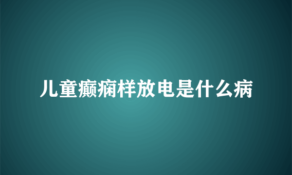 儿童癫痫样放电是什么病